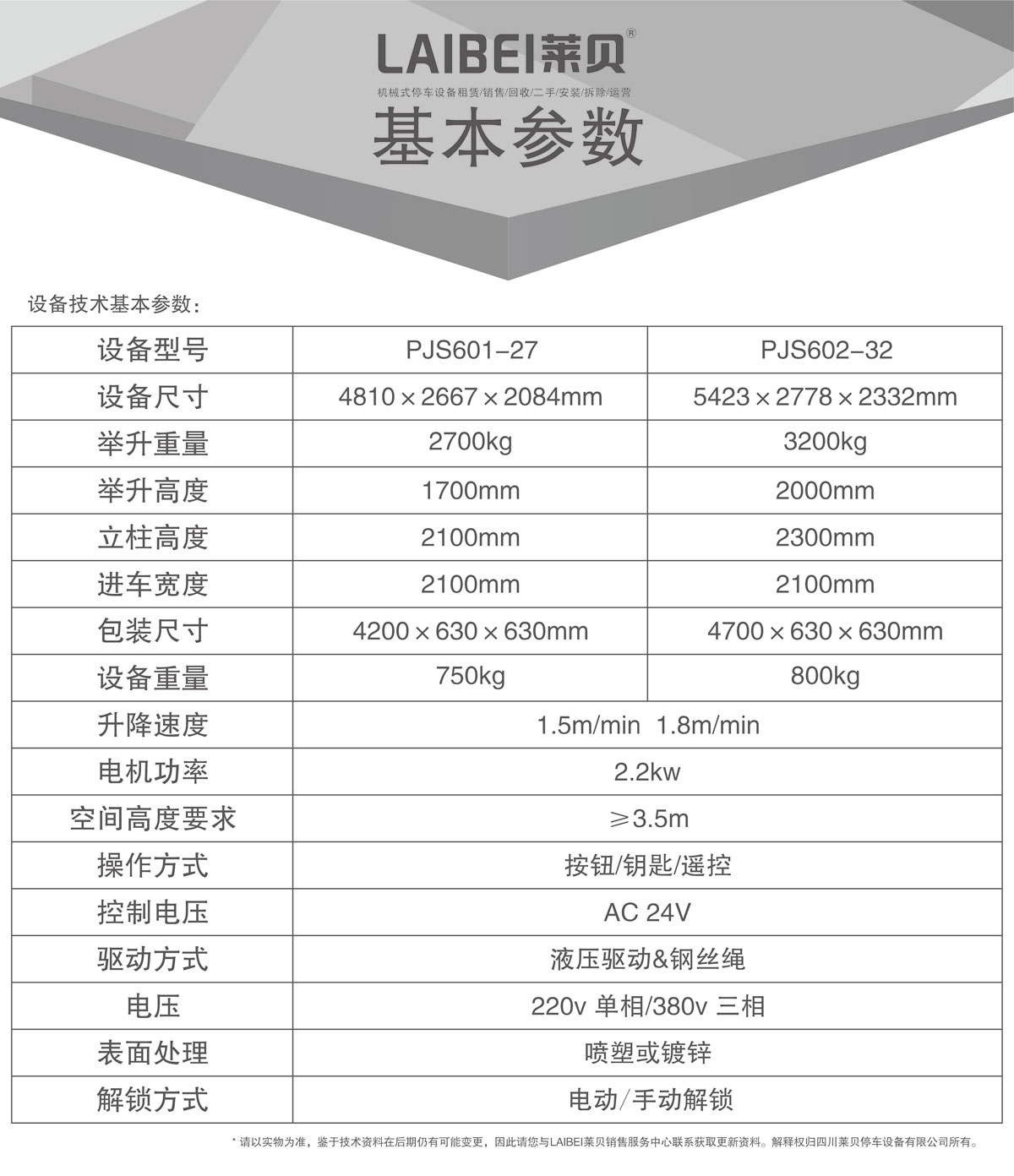 04PJS四柱簡易升降機械式好色先生黄色下载設備基本參數.jpg