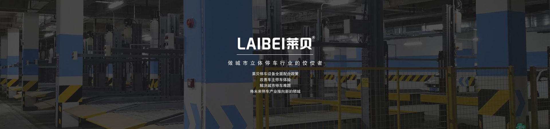 橫移式機械式立體好色先生黄色下载設備安裝
